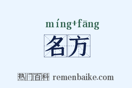 名方是什么意思的图片